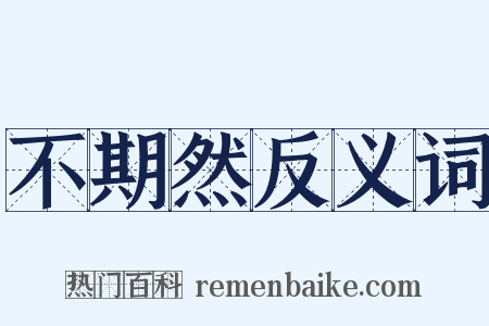 不期然反义词是什么意思的图片